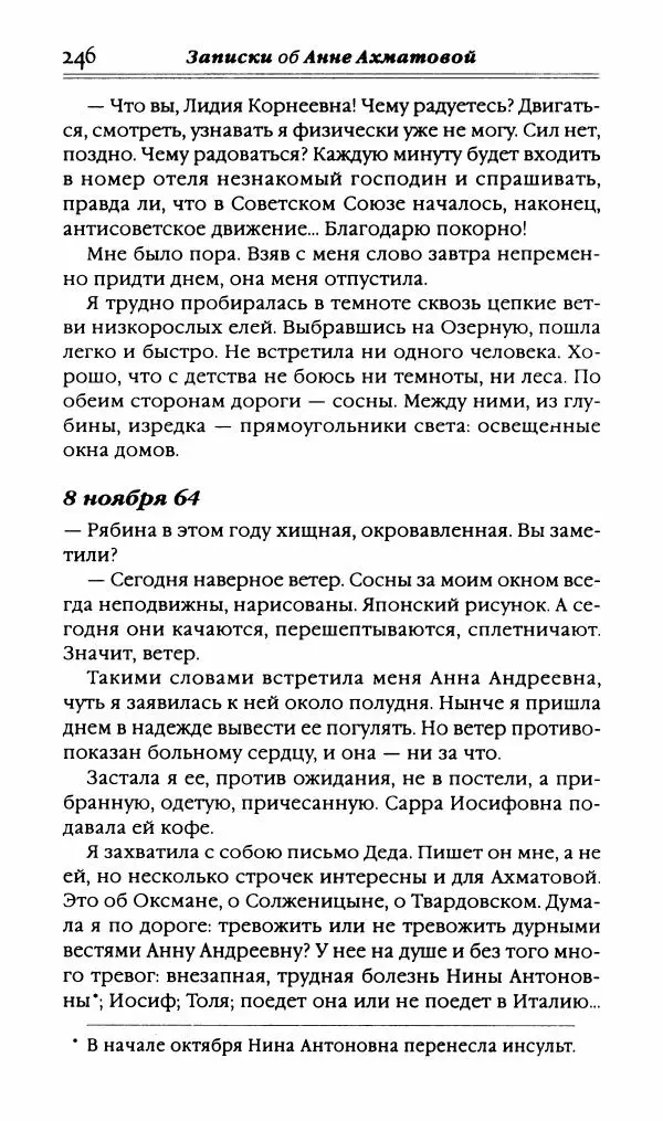 Лидия Чуковская - Записки об Анне Ахматовой. Том 3. 1963-1966 - Страница № 264