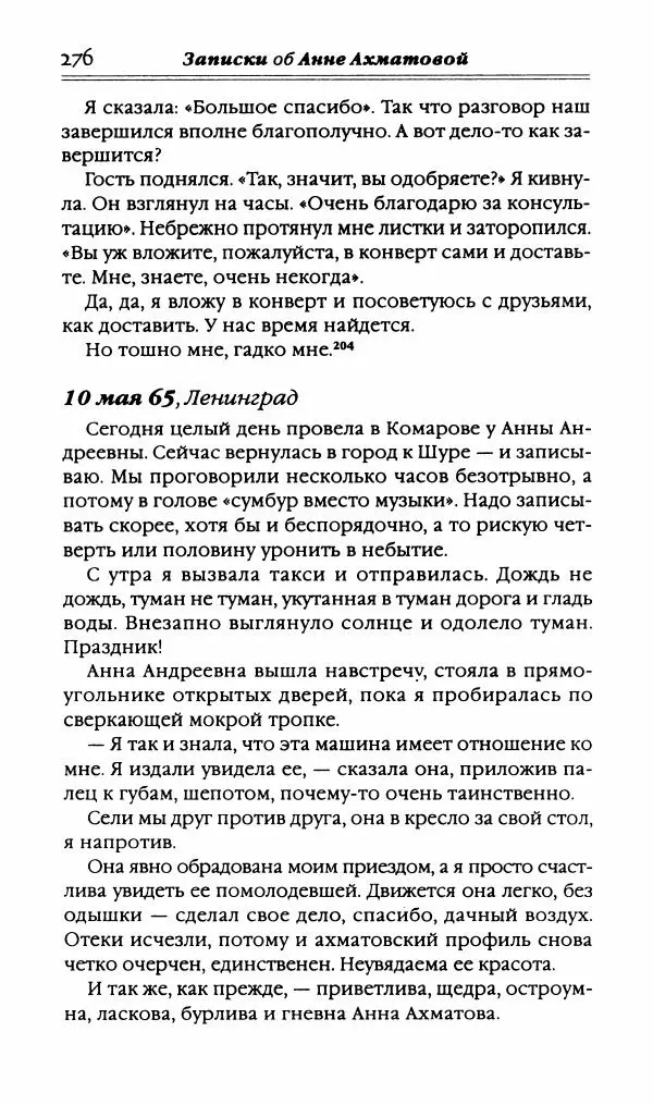 Лидия Чуковская - Записки об Анне Ахматовой. Том 3. 1963-1966 - Страница № 294