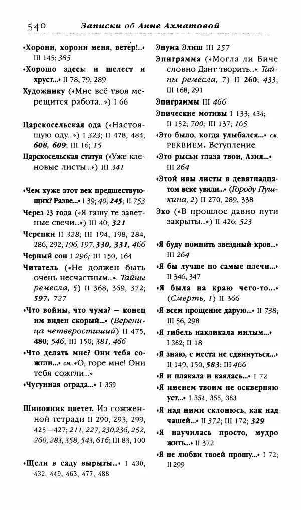 Лидия Чуковская - Записки об Анне Ахматовой. Том 3. 1963-1966 - Страница № 558