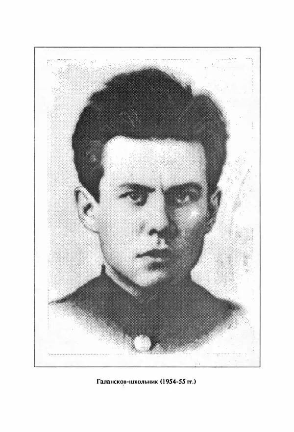 Юрий Галансков - Юрий Галансков - Страница № 11