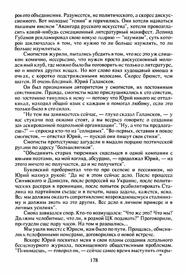 Юрий Галансков - Юрий Галансков - Страница № 179