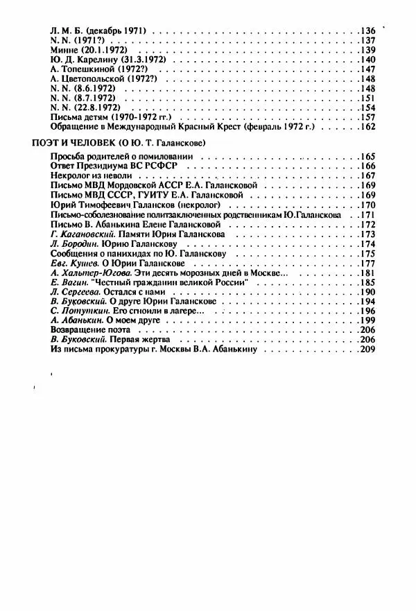 Юрий Галансков - Юрий Галансков - Страница № 212