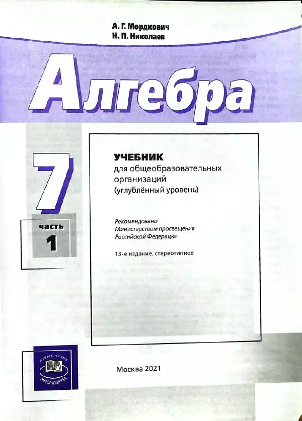 Александр Мордкович - Алгебра. 7 класс. Учебник для общеобразовательных организаций (углубленный уровень). В 2 частях. Часть 1 - Страница № 4