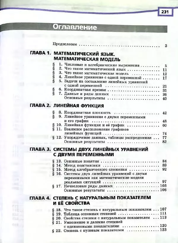 Александр Мордкович - Алгебра. 7 класс. Учебник для общеобразовательных организаций (углубленный уровень). В 2 частях. Часть 1 - Страница № 234