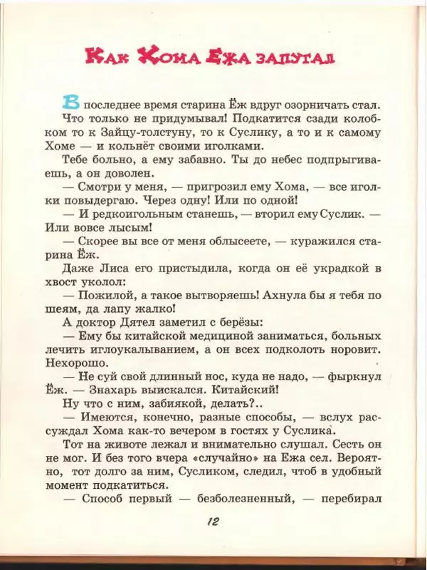 Альберт Иванов - Новые приключения Хомы и Суслика - Страница № 16