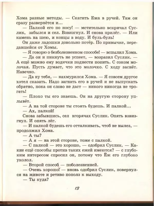 Альберт Иванов - Новые приключения Хомы и Суслика - Страница № 17