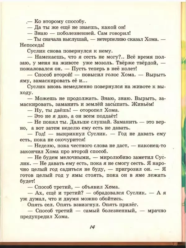 Альберт Иванов - Новые приключения Хомы и Суслика - Страница № 18