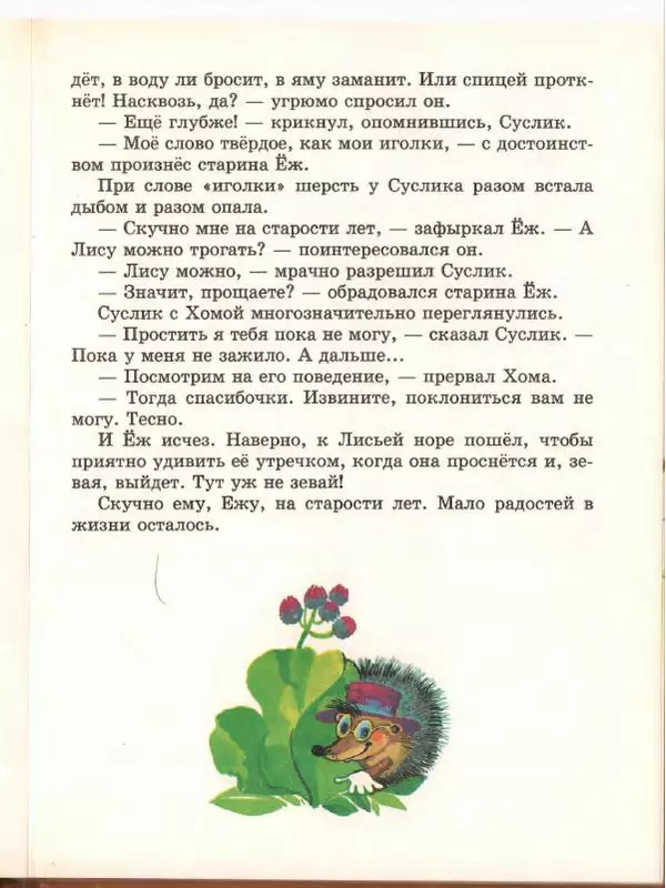 Альберт Иванов - Новые приключения Хомы и Суслика - Страница № 21