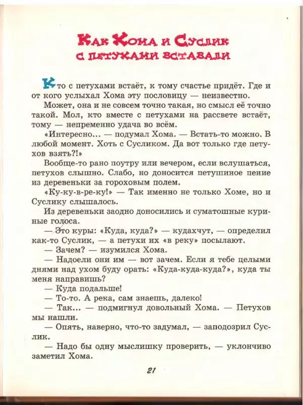 Альберт Иванов - Новые приключения Хомы и Суслика - Страница № 25