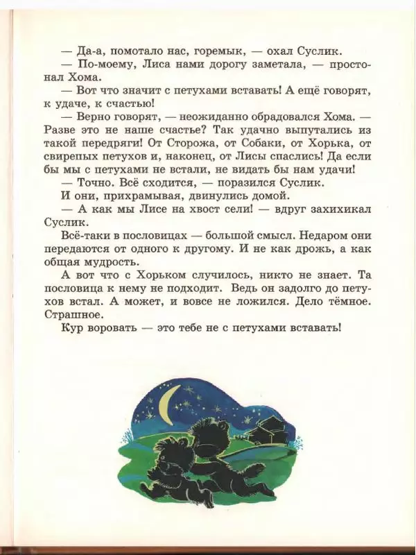 Альберт Иванов - Новые приключения Хомы и Суслика - Страница № 33