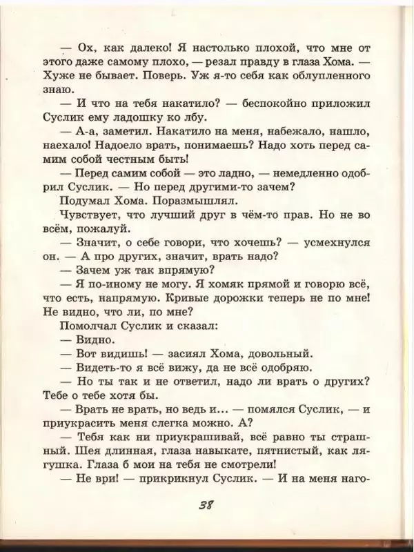 Альберт Иванов - Новые приключения Хомы и Суслика - Страница № 42