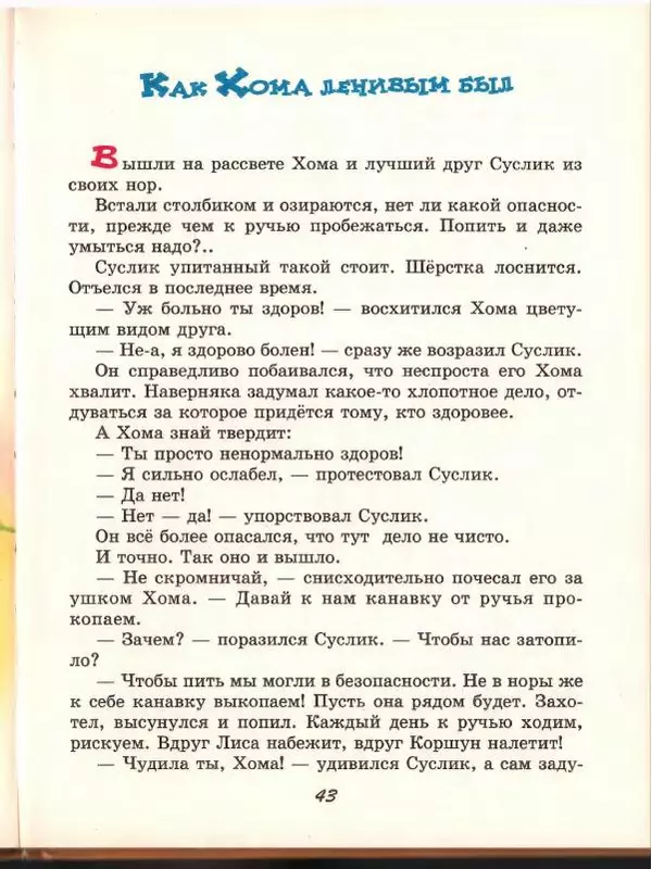 Альберт Иванов - Новые приключения Хомы и Суслика - Страница № 47