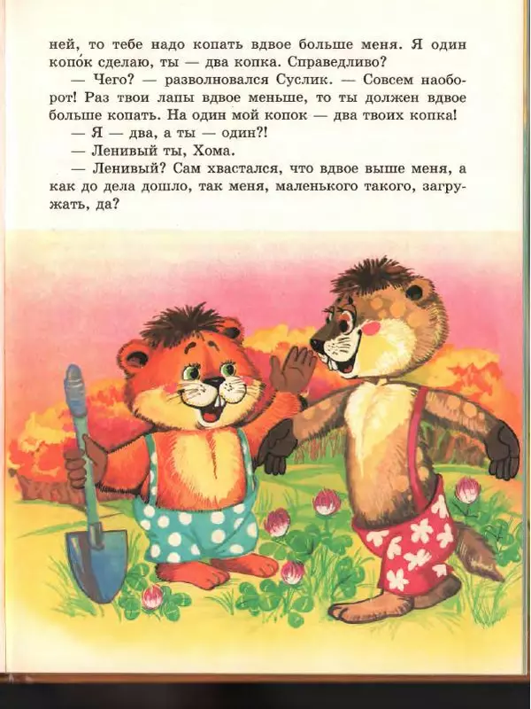 Альберт Иванов - Новые приключения Хомы и Суслика - Страница № 49