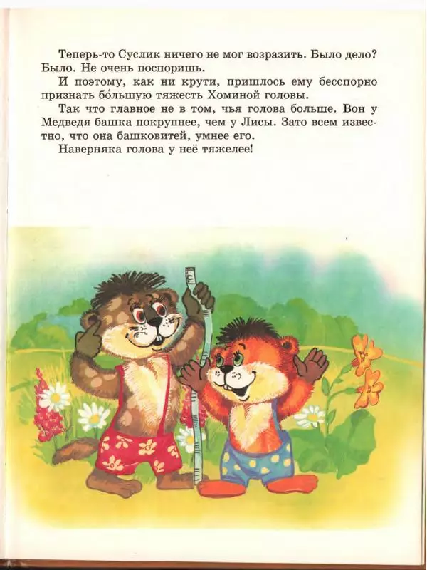 Альберт Иванов - Новые приключения Хомы и Суслика - Страница № 57