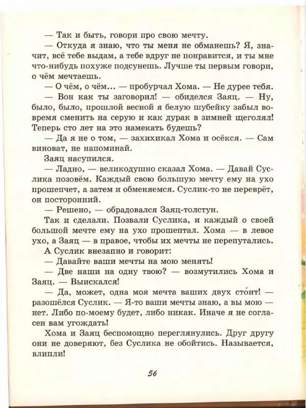 Альберт Иванов - Новые приключения Хомы и Суслика - Страница № 60