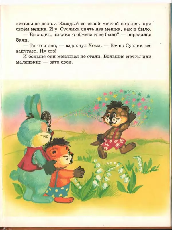 Альберт Иванов - Новые приключения Хомы и Суслика - Страница № 63