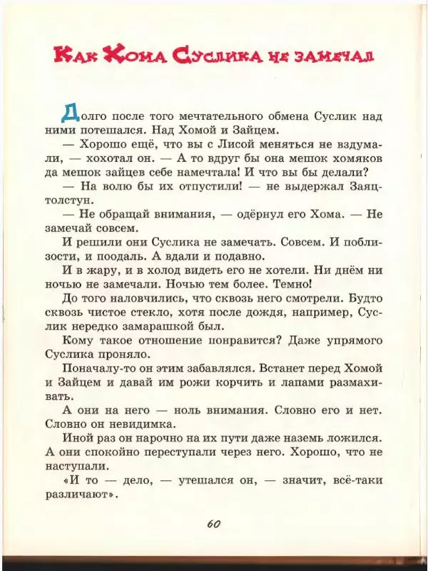 Альберт Иванов - Новые приключения Хомы и Суслика - Страница № 64