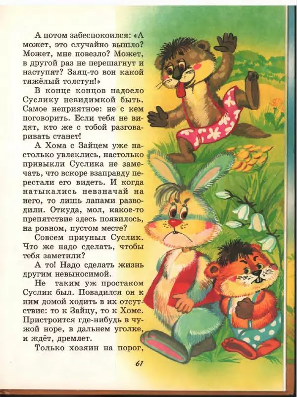 Альберт Иванов - Новые приключения Хомы и Суслика - Страница № 65