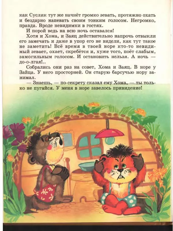 Альберт Иванов - Новые приключения Хомы и Суслика - Страница № 66