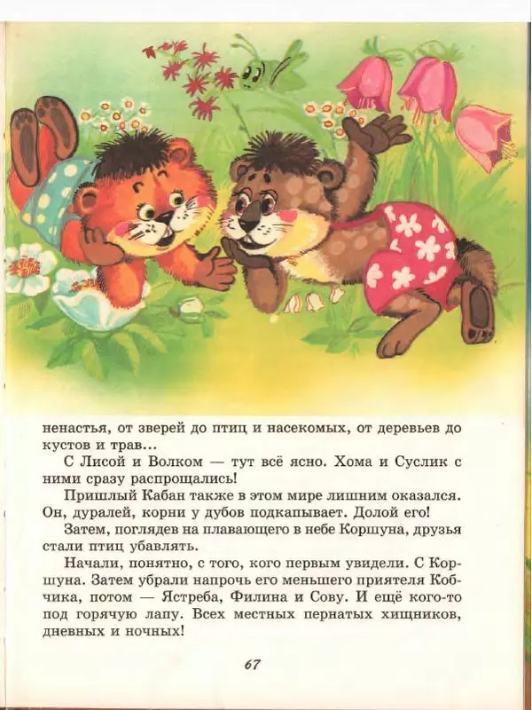 Альберт Иванов - Новые приключения Хомы и Суслика - Страница № 71