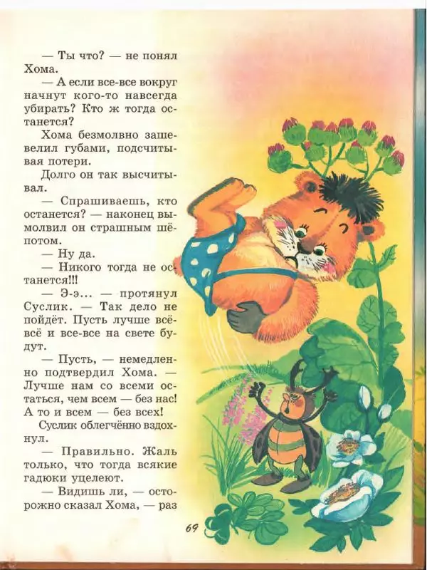 Альберт Иванов - Новые приключения Хомы и Суслика - Страница № 73