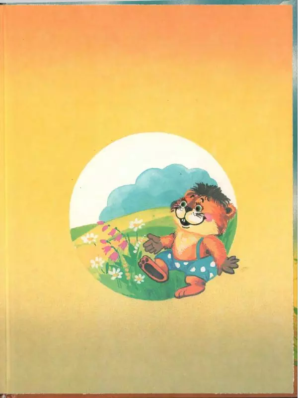 Альберт Иванов - Новые приключения Хомы и Суслика - Страница № 87