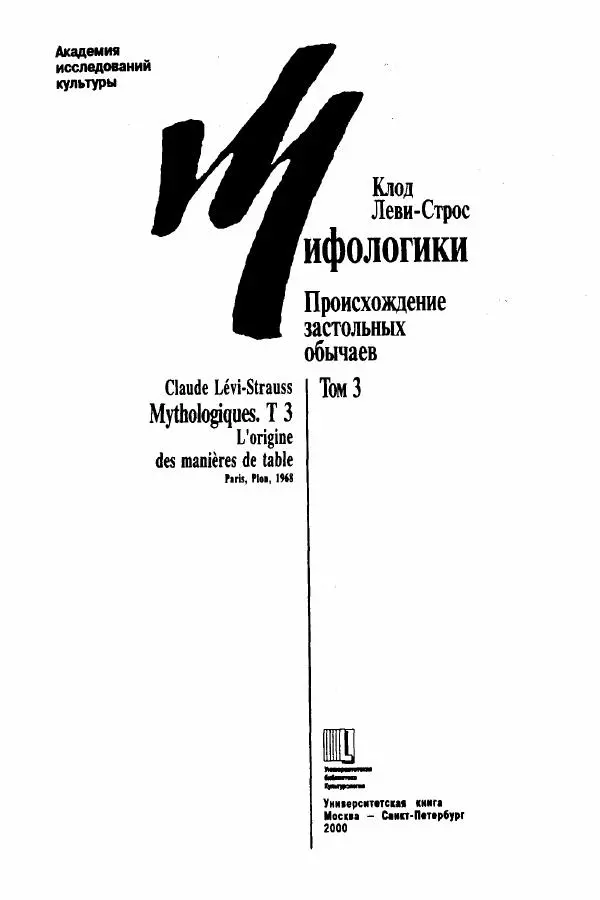 Клод Леви-Стросс - Мифологики. В 4-х томах. Том 3.Происхождение застольных обычаев - Страница № 3