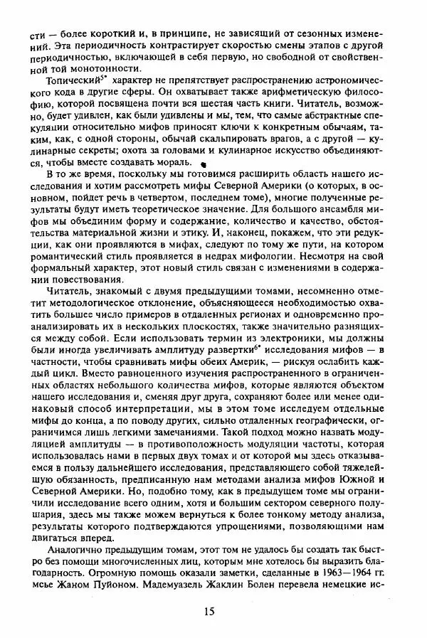 Клод Леви-Стросс - Мифологики. В 4-х томах. Том 3.Происхождение застольных обычаев - Страница № 12