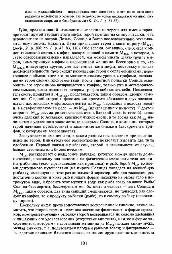 Клод Леви-Стросс - Мифологики. В 4-х томах. Том 3.Происхождение застольных обычаев - Страница № 98