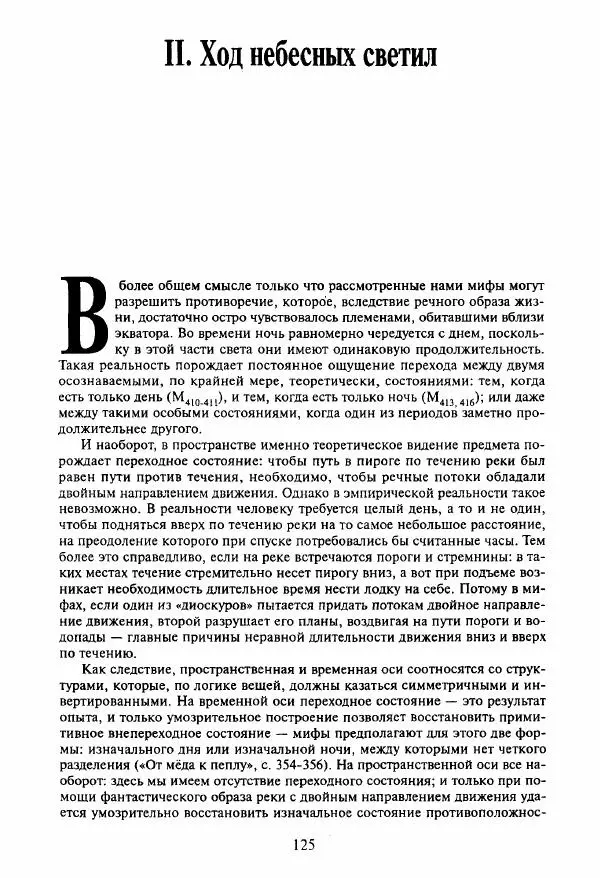 Клод Леви-Стросс - Мифологики. В 4-х томах. Том 3.Происхождение застольных обычаев - Страница № 122
