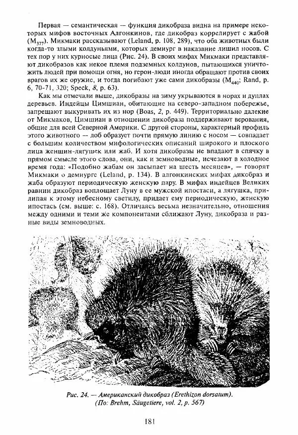Клод Леви-Стросс - Мифологики. В 4-х томах. Том 3.Происхождение застольных обычаев - Страница № 178