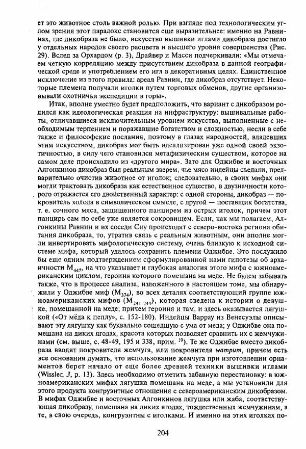Клод Леви-Стросс - Мифологики. В 4-х томах. Том 3.Происхождение застольных обычаев - Страница № 201
