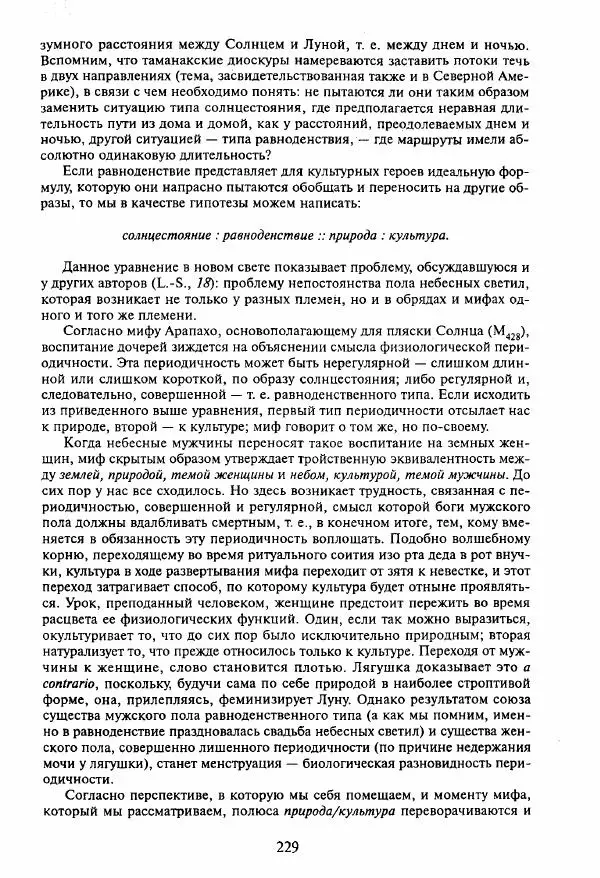 Клод Леви-Стросс - Мифологики. В 4-х томах. Том 3.Происхождение застольных обычаев - Страница № 226