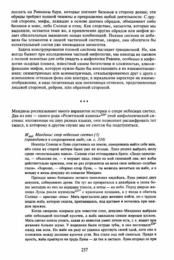 Клод Леви-Стросс - Мифологики. В 4-х томах. Том 3.Происхождение застольных обычаев - Страница № 234