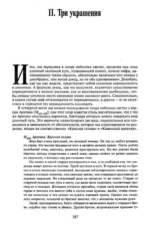 Клод Леви-Стросс - Мифологики. В 4-х томах. Том 3.Происхождение застольных обычаев - Страница № 284