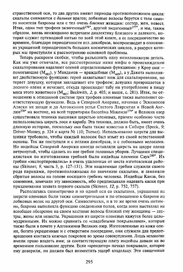 Клод Леви-Стросс - Мифологики. В 4-х томах. Том 3.Происхождение застольных обычаев - Страница № 292