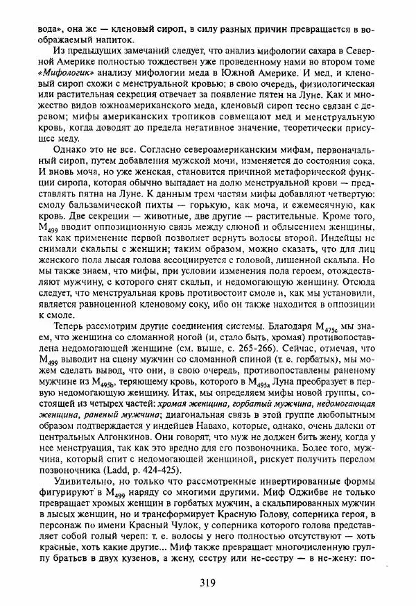 Клод Леви-Стросс - Мифологики. В 4-х томах. Том 3.Происхождение застольных обычаев - Страница № 316