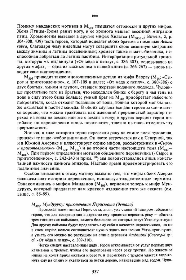 Клод Леви-Стросс - Мифологики. В 4-х томах. Том 3.Происхождение застольных обычаев - Страница № 334