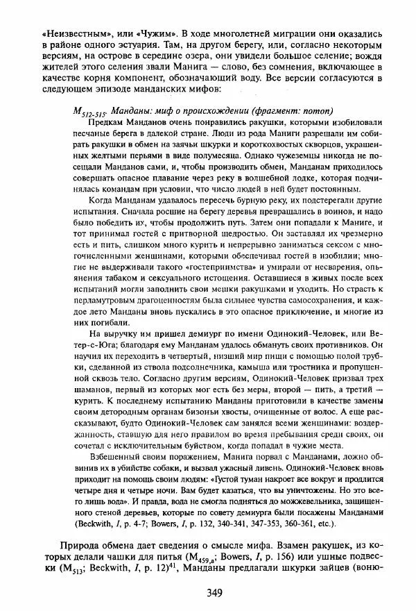 Клод Леви-Стросс - Мифологики. В 4-х томах. Том 3.Происхождение застольных обычаев - Страница № 346