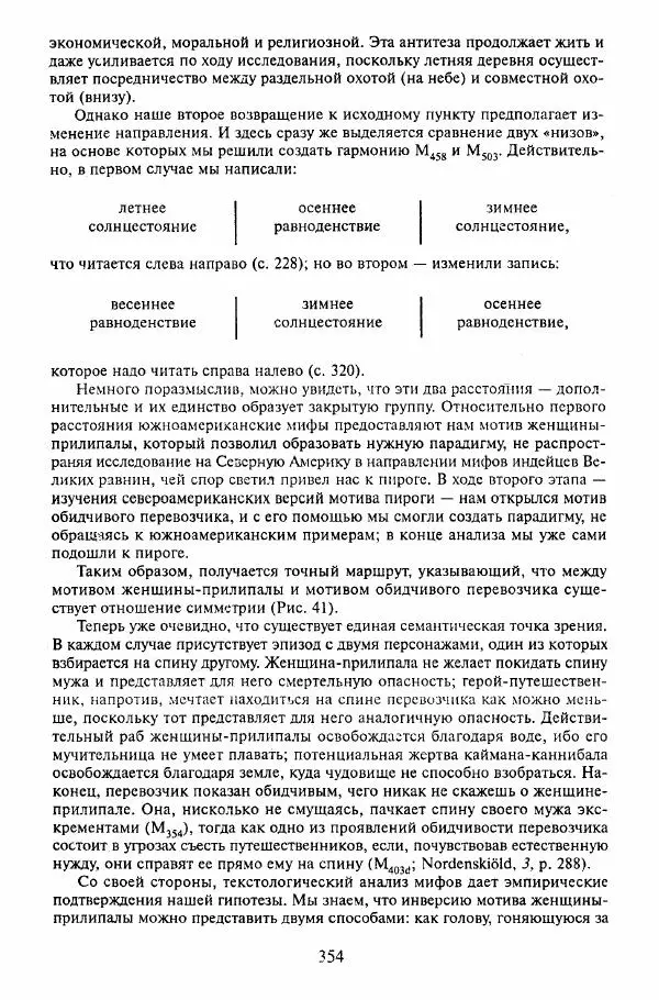 Клод Леви-Стросс - Мифологики. В 4-х томах. Том 3.Происхождение застольных обычаев - Страница № 351