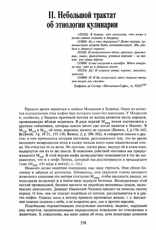 Клод Леви-Стросс - Мифологики. В 4-х томах. Том 3.Происхождение застольных обычаев - Страница № 355