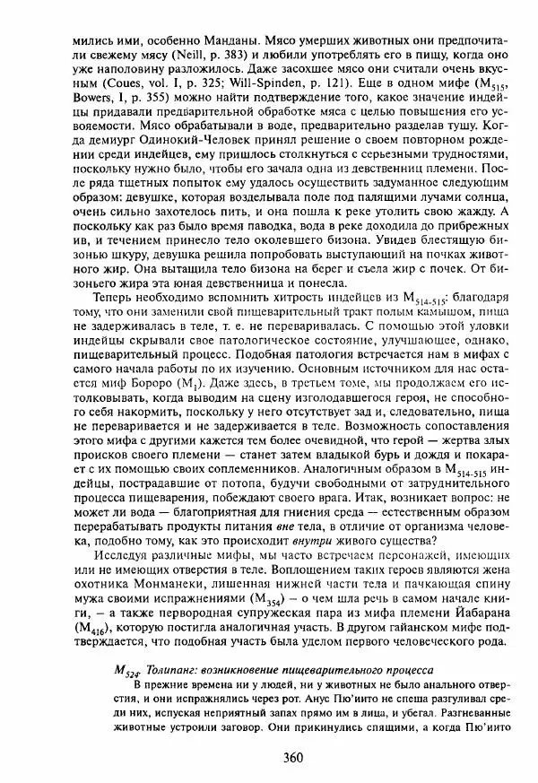 Клод Леви-Стросс - Мифологики. В 4-х томах. Том 3.Происхождение застольных обычаев - Страница № 357