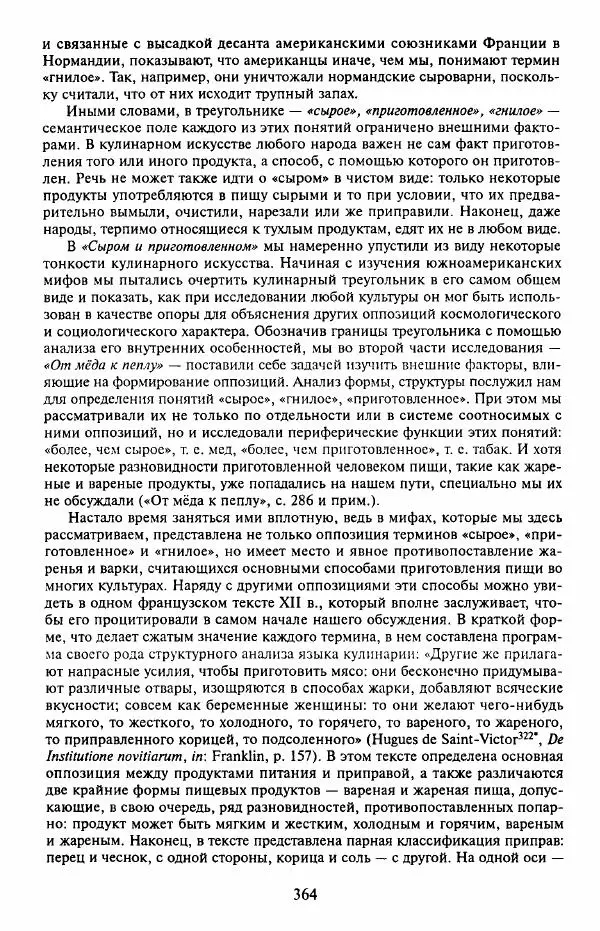 Клод Леви-Стросс - Мифологики. В 4-х томах. Том 3.Происхождение застольных обычаев - Страница № 361