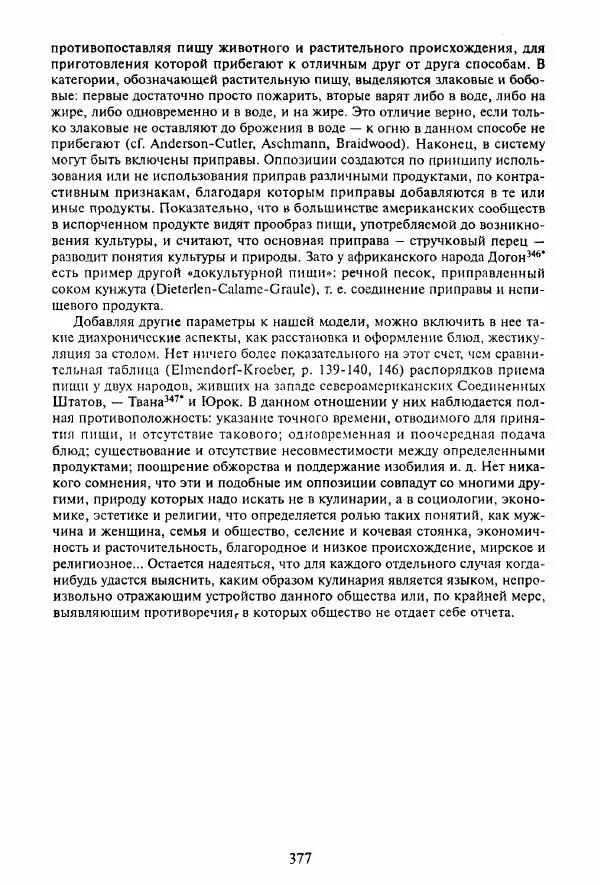 Клод Леви-Стросс - Мифологики. В 4-х томах. Том 3.Происхождение застольных обычаев - Страница № 374