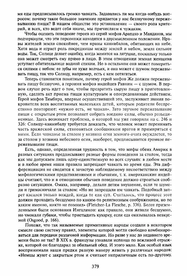 Клод Леви-Стросс - Мифологики. В 4-х томах. Том 3.Происхождение застольных обычаев - Страница № 376