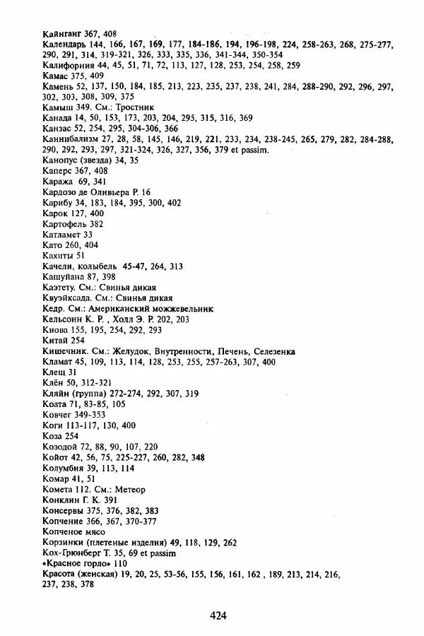 Клод Леви-Стросс - Мифологики. В 4-х томах. Том 3.Происхождение застольных обычаев - Страница № 421