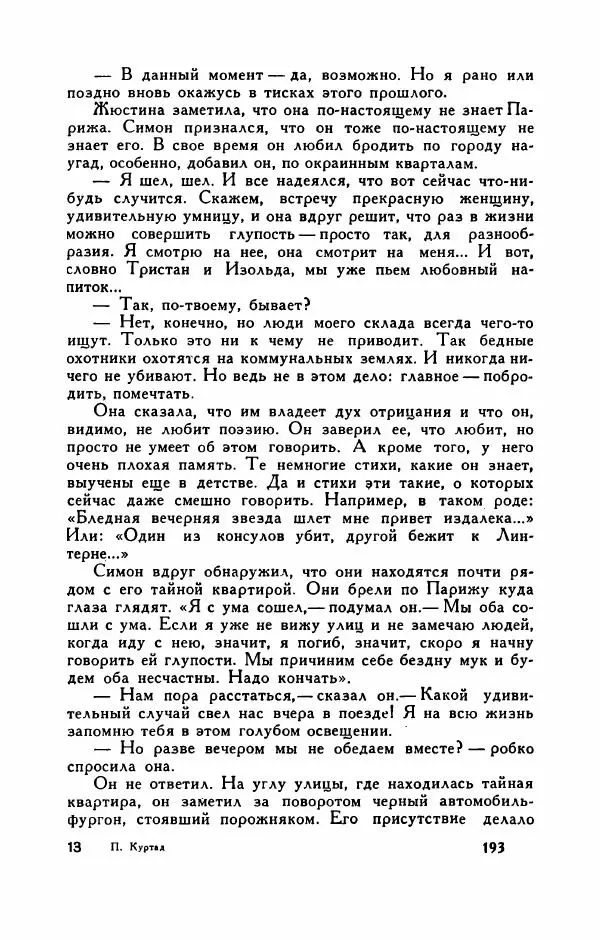 Пьер Куртад - Красная площадь - Страница № 198