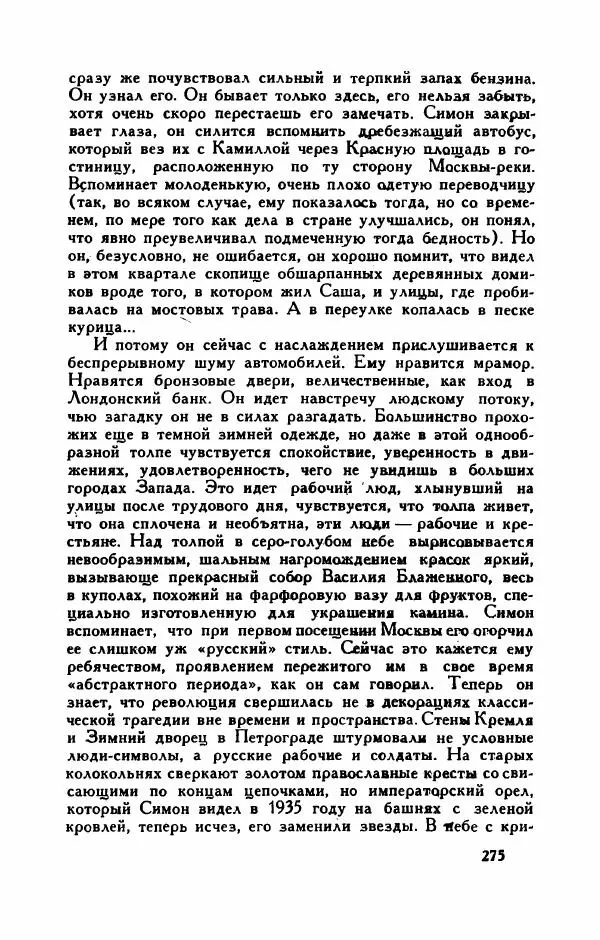Пьер Куртад - Красная площадь - Страница № 280