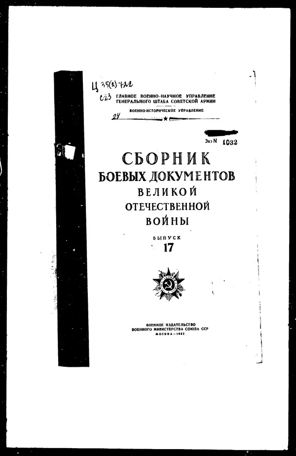 - Сборник боевых документов Великой Отечественной войны т. 17 - Страница № 1
