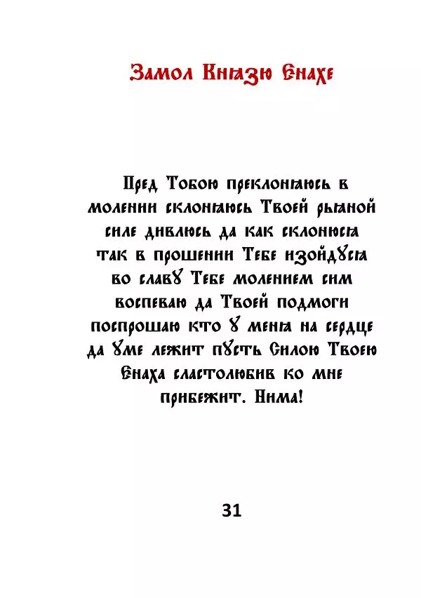 Автор Неизвестен - Замолы бесам - Страница № 31